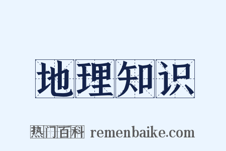 地理知识是什么意思的图片